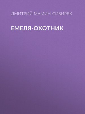cover image of Емеля-охотник